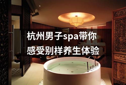 杭州男子spa带你感受别样养生体验