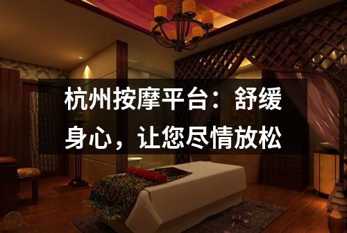 杭州按摩平台：舒缓身心，让您尽情放松