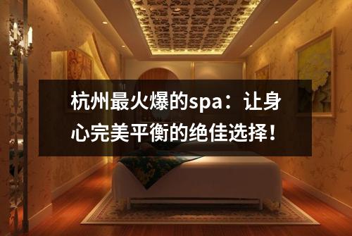 杭州最火爆的spa：让身心完美平衡的绝佳选择！