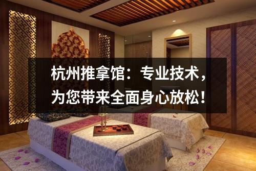 杭州推拿馆：专业技术，为您带来全面身心放松！