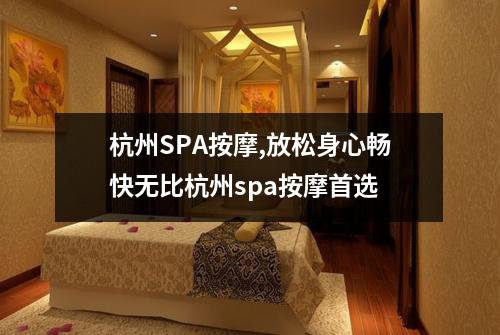 杭州SPA按摩,放松身心畅快无比杭州spa按摩首选