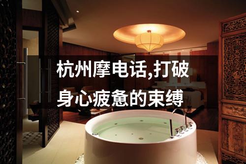 杭州摩电话,打破身心疲惫的束缚