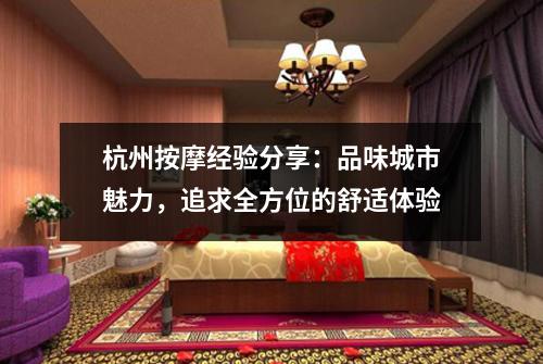 杭州按摩经验分享：品味城市魅力，追求全方位的舒适体验