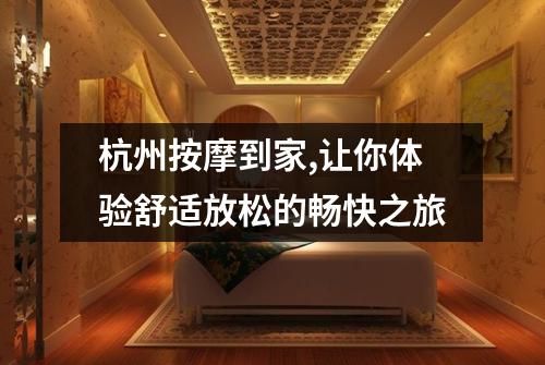 杭州按摩到家,让你体验舒适放松的畅快之旅
