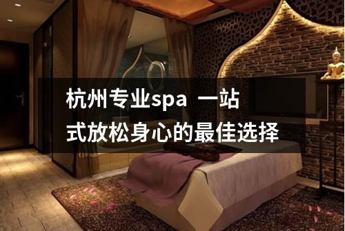 杭州专业spa  一站式放松身心的最佳选择