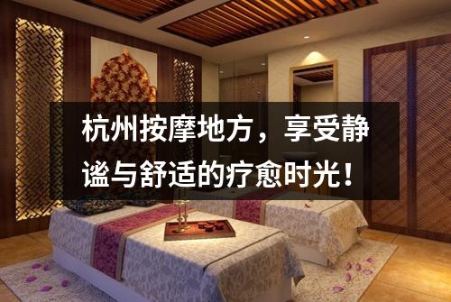 杭州按摩地方，享受静谧与舒适的疗愈时光！