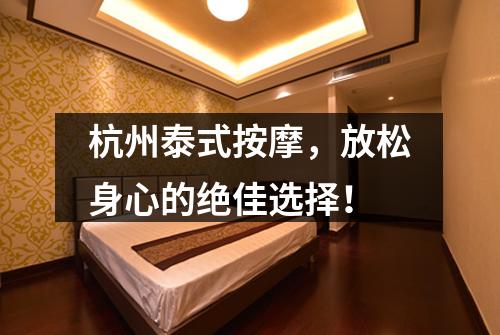 杭州泰式按摩，放松身心的绝佳选择！