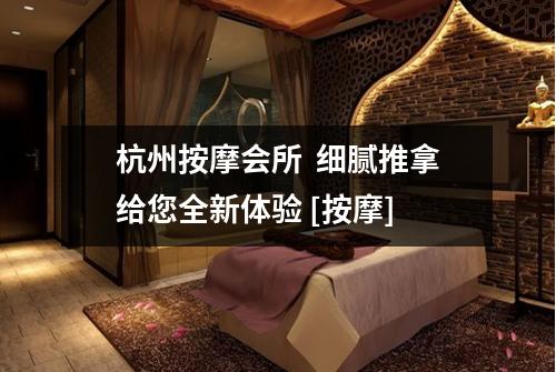 杭州按摩会所  细腻推拿给您全新体验 [按摩]