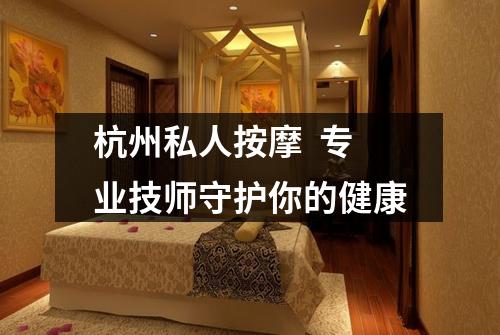 杭州私人按摩  专业技师守护你的健康