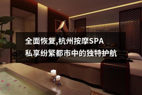 全面恢复,杭州按摩SPA私享纷繁都市中的独特护航