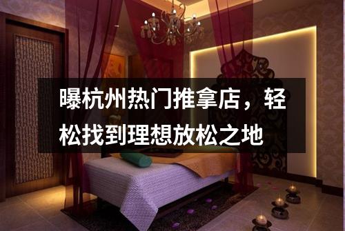 曝杭州热门推拿店，轻松找到理想放松之地