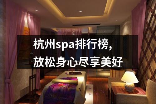 杭州spa排行榜,放松身心尽享美好