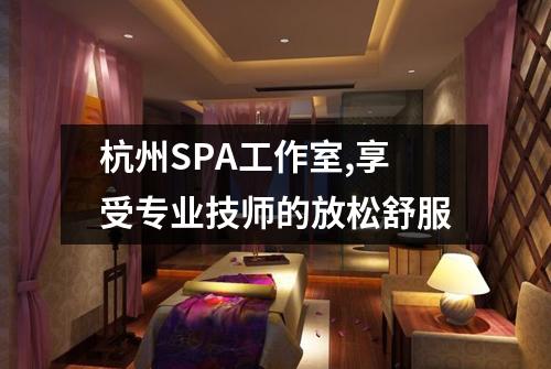 杭州SPA工作室,享受专业技师的放松舒服
