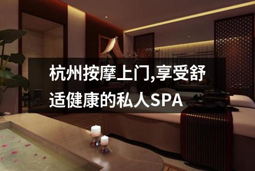 杭州按摩上门,享受舒适健康的私人SPA