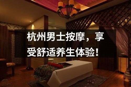 杭州男士按摩，享受舒适养生体验！