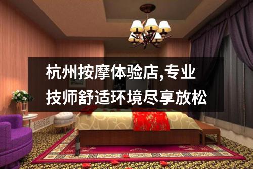 杭州按摩体验店,专业技师舒适环境尽享放松