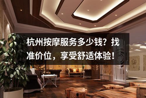 杭州按摩服务多少钱？找准价位，享受舒适体验！