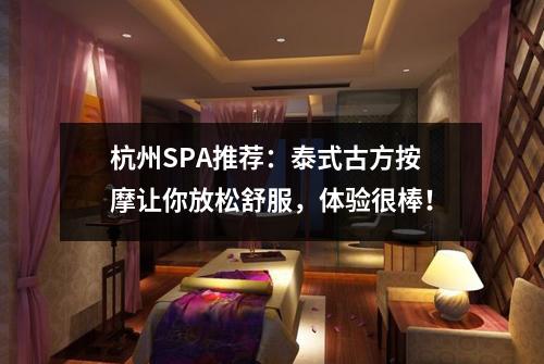 杭州SPA推荐：泰式古方按摩让你放松舒服，体验很棒！