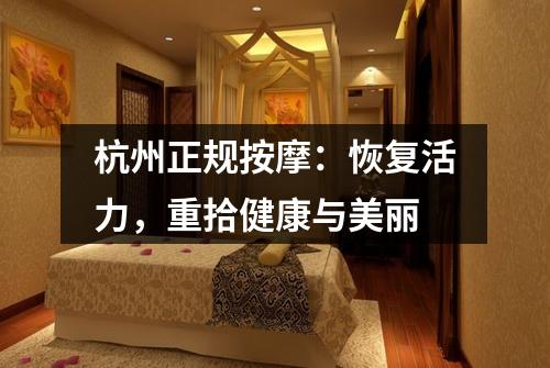 杭州正规按摩：恢复活力，重拾健康与美丽