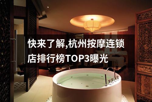 快来了解,杭州按摩连锁店排行榜TOP3曝光