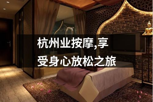 杭州业按摩,享受身心放松之旅