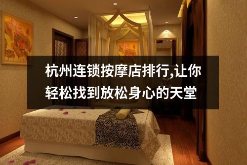 杭州连锁按摩店排行,让你轻松找到放松身心的天堂