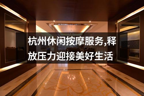 杭州休闲按摩服务,释放压力迎接美好生活
