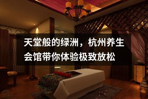 天堂般的绿洲，杭州养生会馆带你体验极致放松