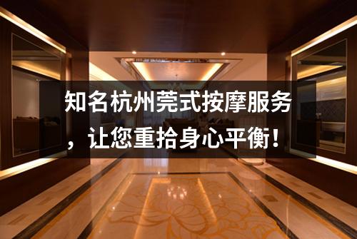 知名杭州莞式按摩服务，让您重拾身心平衡！