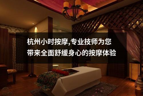 杭州小时按摩,专业技师为您带来全面舒缓身心的按摩体验