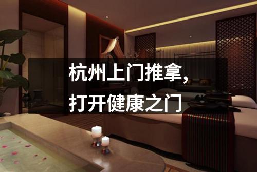 杭州上门推拿,打开健康之门