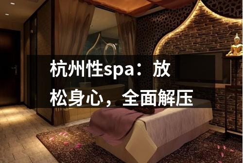 杭州性spa：放松身心，全面解压
