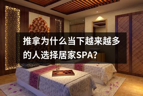 推拿为什么当下越来越多的人选择居家SPA？