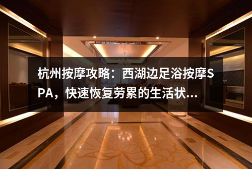 杭州按摩攻略：西湖边足浴按摩SPA，快速恢复劳累的生活状态！
