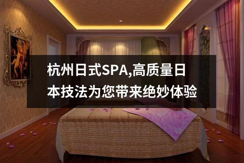 杭州日式SPA,高质量日本技法为您带来绝妙体验