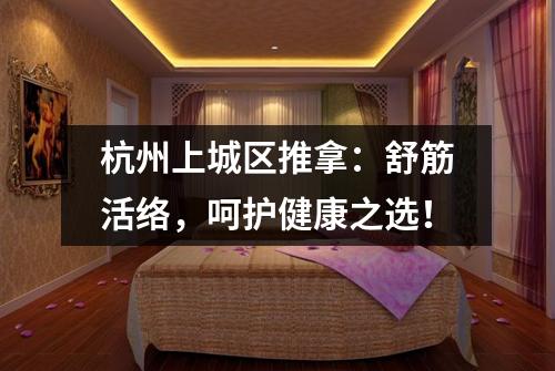 杭州上城区推拿：舒筋活络，呵护健康之选！