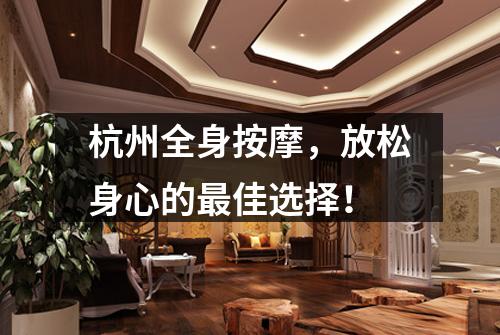 杭州全身按摩，放松身心的最佳选择！