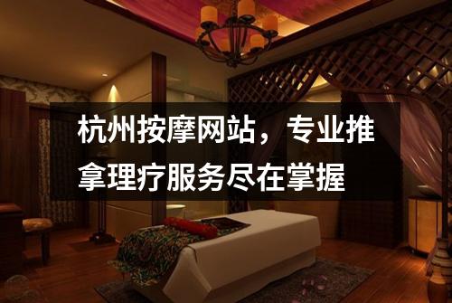 杭州按摩网站，专业推拿理疗服务尽在掌握
