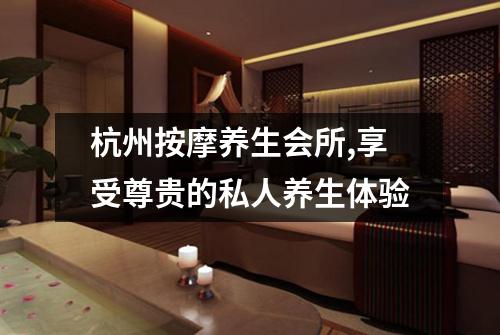 杭州按摩养生会所,享受尊贵的私人养生体验