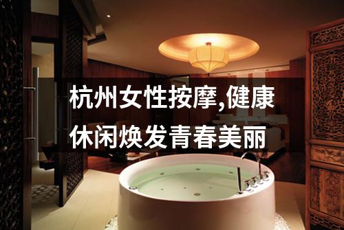 杭州女性按摩,健康休闲焕发青春美丽