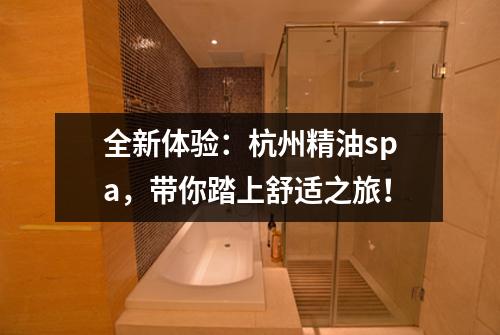 全新体验：杭州精油spa，带你踏上舒适之旅！