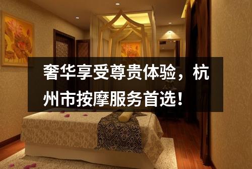 奢华享受尊贵体验，杭州市按摩服务首选！