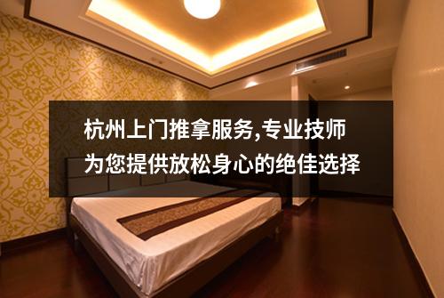 杭州上门推拿服务,专业技师为您提供放松身心的绝佳选择