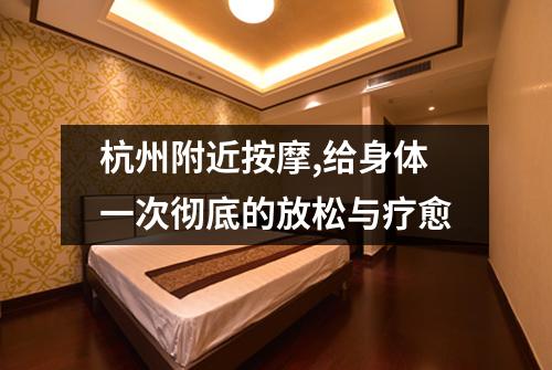 杭州附近按摩,给身体一次彻底的放松与疗愈