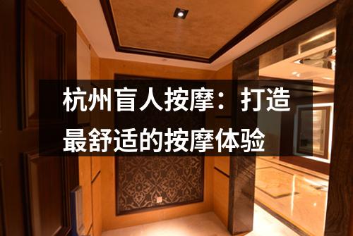 杭州盲人按摩：打造最舒适的按摩体验