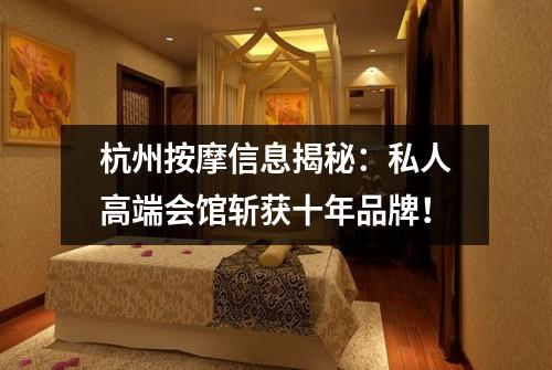 杭州按摩信息揭秘：私人高端会馆斩获十年品牌！