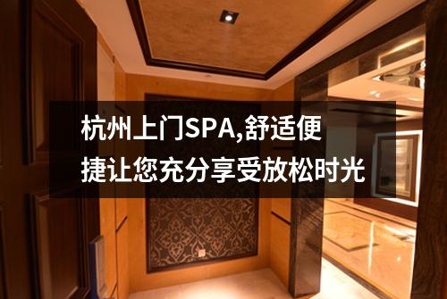 杭州上门SPA,舒适便捷让您充分享受放松时光