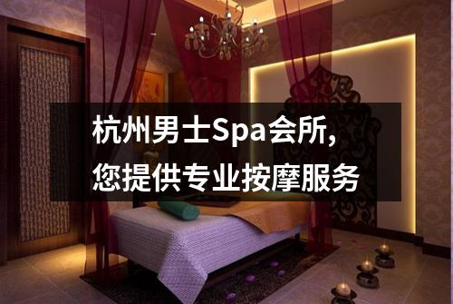 杭州男士Spa会所,您提供专业按摩服务