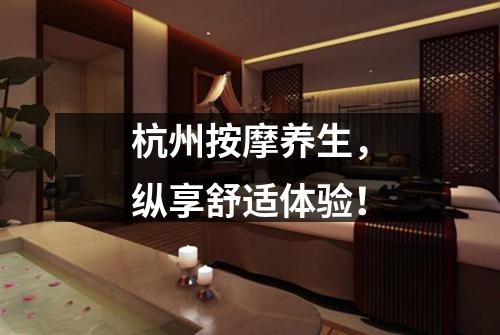 杭州按摩养生，纵享舒适体验！