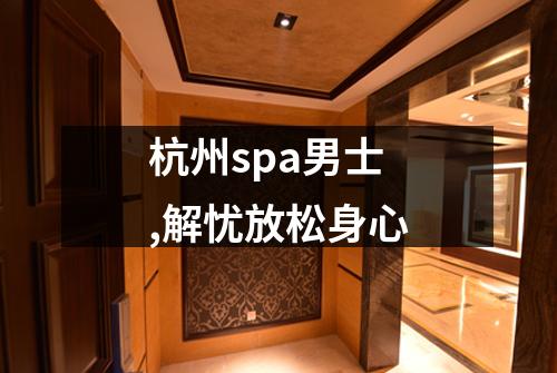 杭州spa男士,解忧放松身心